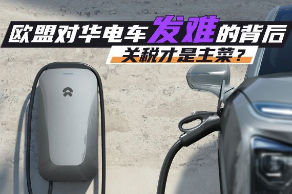 欧盟对华电车发难的背后 关税是主菜？