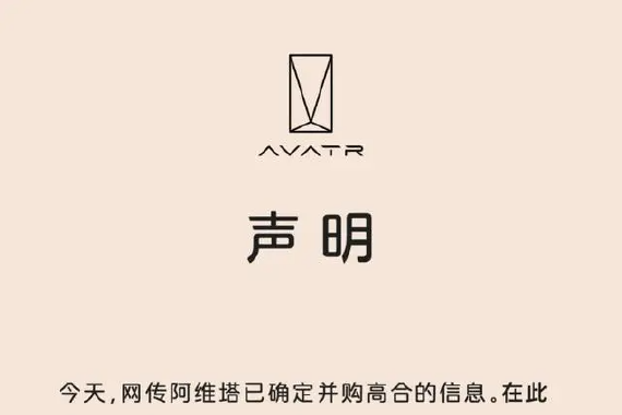 阿维塔辟谣接盘高合汽车：不属实