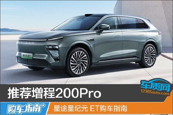推荐増程200Pro 星途星纪元 ET购车指南