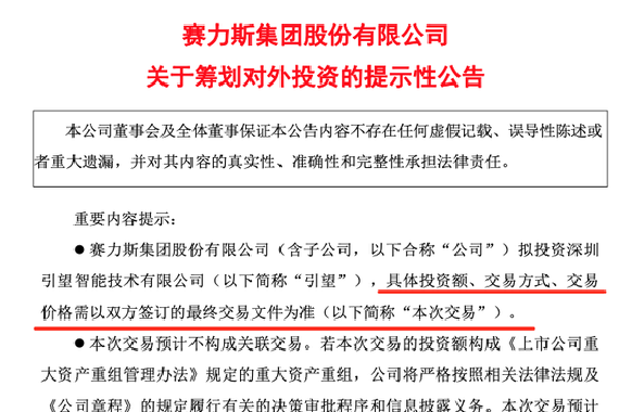 赛力斯宣布：拟参股华为车BU新公司！