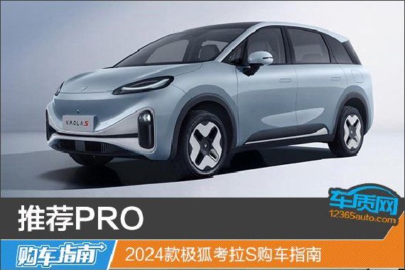 推荐PRO 2024款极狐考拉S购车指南