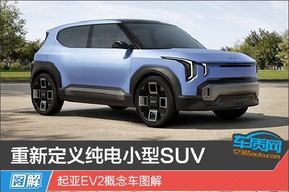 重新定义纯电小型SUV 起亚EV2概念车图解