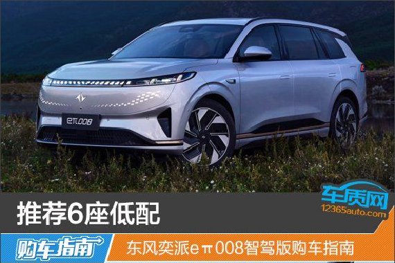 东风奕派eπ008智驾版购车指南