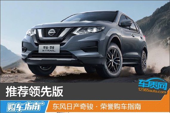 东风日产奇骏·荣誉购车指南