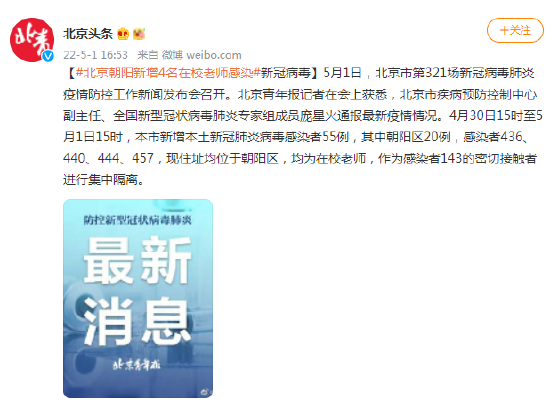 北京朝阳新增4名在校老师感染新冠病毒