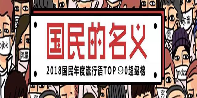 2018年度流行语TOP90出炉
