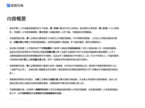 境外上市微报告：港交所第二上市与双重主要上市对比研究