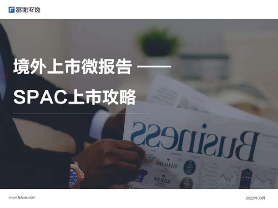 境外上市微报告：SPAC上市攻略