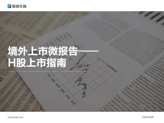 境外上市微报告：H股上市指南