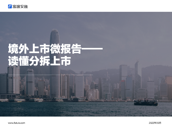 境外上市微报告：读懂分拆上市