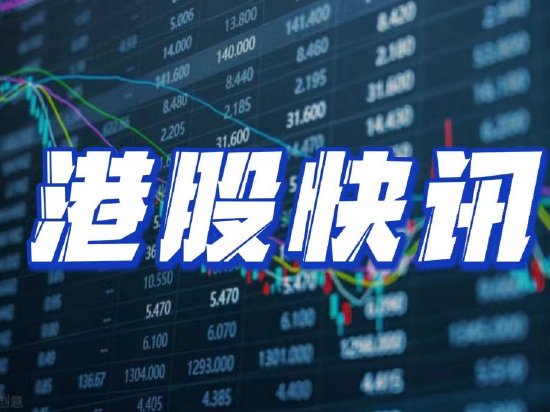 快讯：港股恒指低开0.06％ 科指跌0.38%内房股普恒大跌超14%