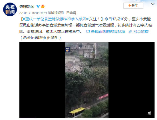重庆一单位食堂疑似爆炸20余人被困