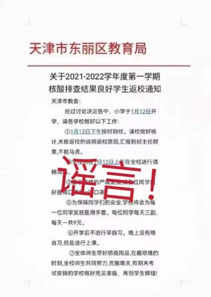 网传“天津市东丽区教育局核酸排查结果良好学生返校通知”系谣言