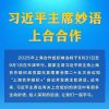 学习进行时|习近平主席妙语上合合作
