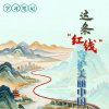 天天学习｜这条“红线”守护美丽中国