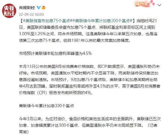 美联储宣布加息75个基点 今年累计加息300个基点