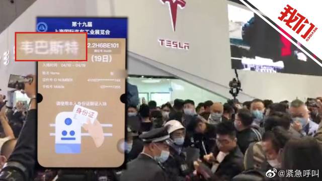 伟巴斯特回应帮特斯拉维权女车主办证入展：赠票被他人转赠使用