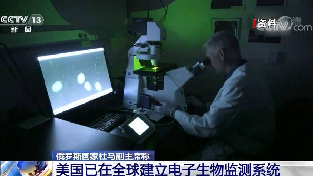 俄罗斯称美已在全球建电子生物监测系统