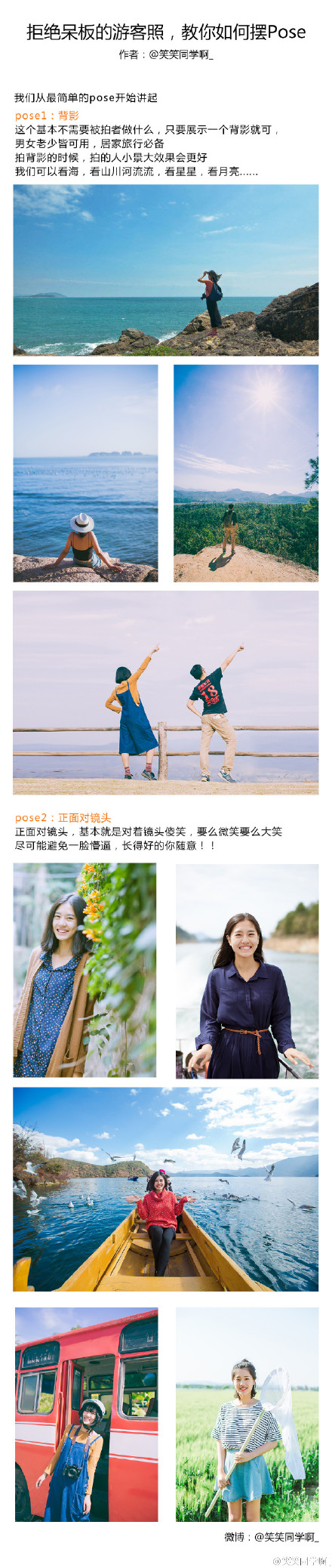 拒绝呆板的游客照 教你如何摆pose
