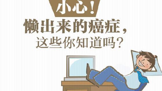 这些癌症可能“懒”出来