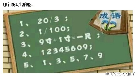 9道逆天的小学试题
