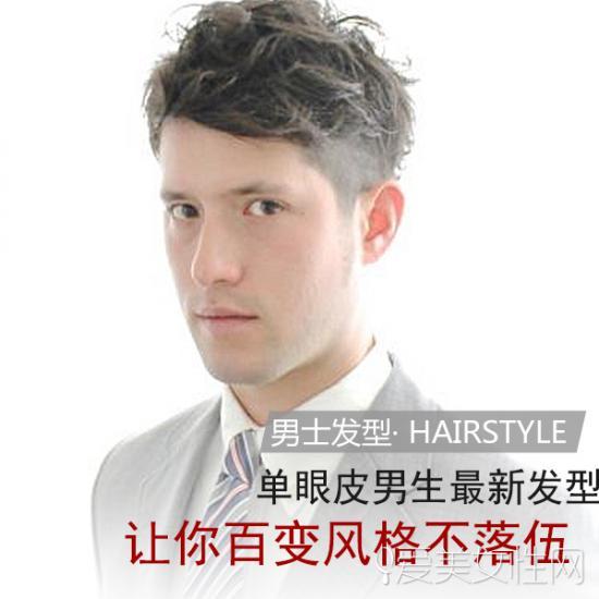 单眼皮男生适合什么发型