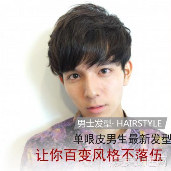 单眼皮男生适合什么发型