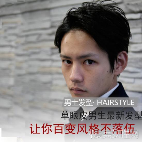 单眼皮男生适合什么发型