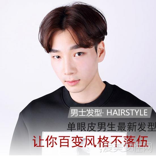 单眼皮男生适合什么发型