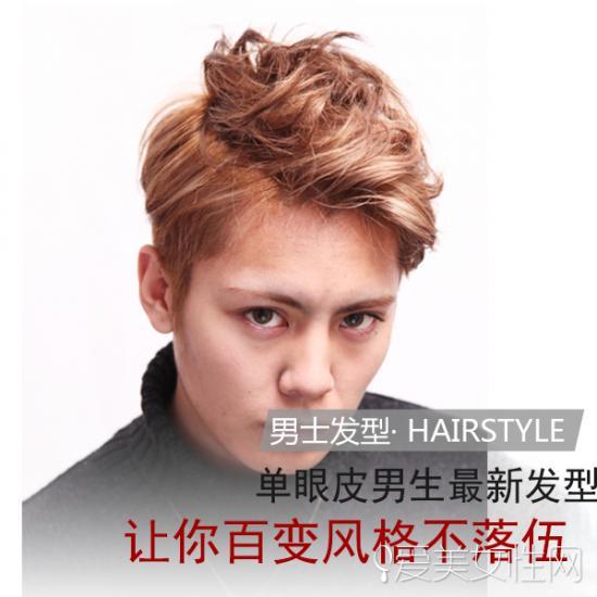 单眼皮男生适合什么发型