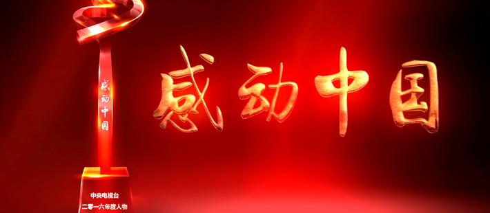 2016感动中国年度人物揭晓