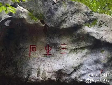 此三生石非彼三生石 请不要打它主意