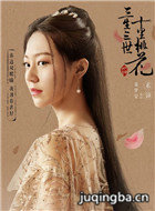 三生三世十里桃花女演员盘点