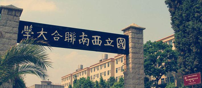 “西南联大”复刻或成笑话