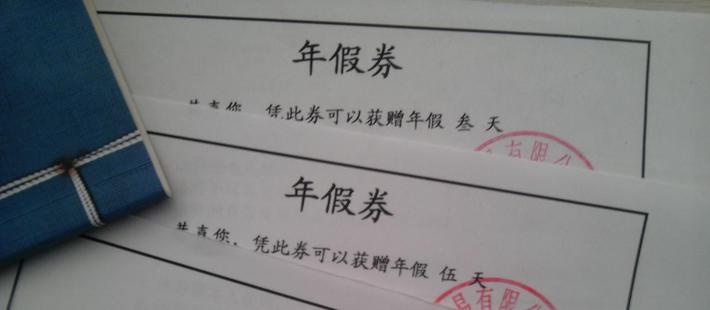 年假也有“潜规则”？