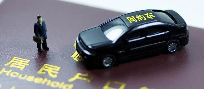 京版网约车新政正式实施