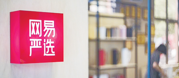 网易严选再陷“罗生门”？
