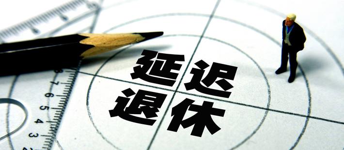 全球养老危机?退休恐延到70岁