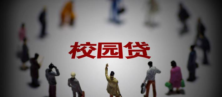 教育部:校园贷不是正常的借贷