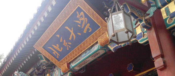 北大平民学校 教授为工友上课