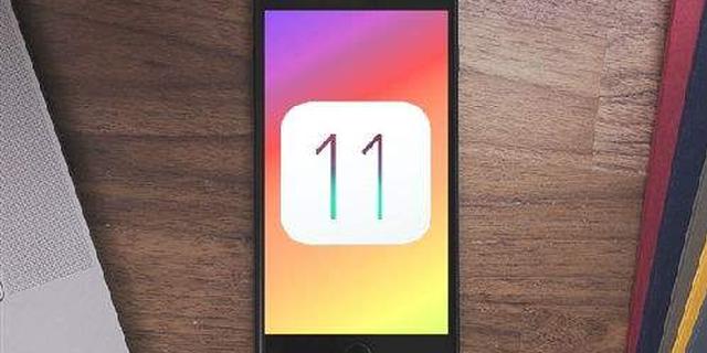 值得试！苹果iOS11正式版发布