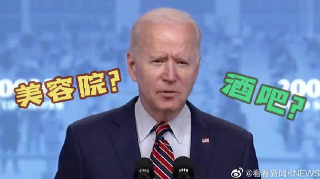 美容院还是酒吧？拜登讲话又口误了