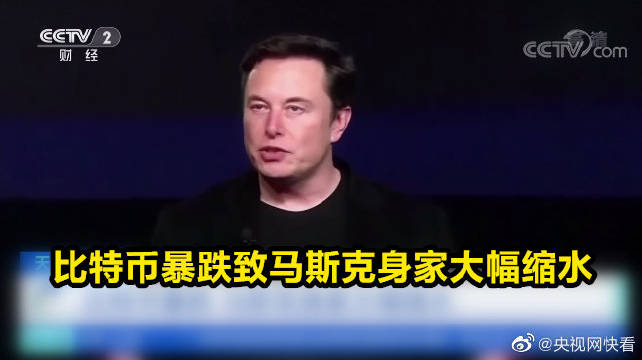 比特币暴跌致马斯克身家大幅缩水：减少了约123亿美元