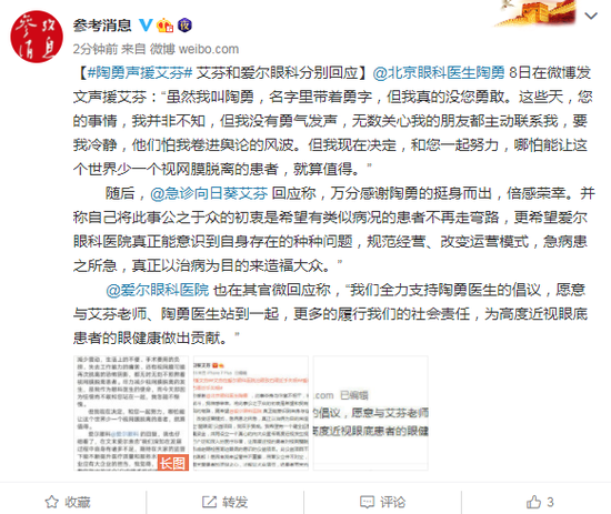 陶勇声援艾芬 艾芬和爱尔眼科分别回应