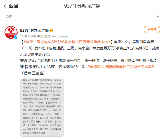 警情通报！南京一周发生6起针对单身女性的百万元杀猪盘电诈