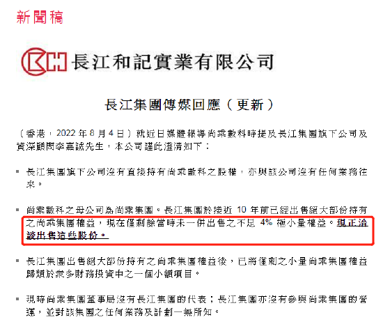 刚刚，长和澄清传闻：现在正在洽谈出售所持尚乘集团股份