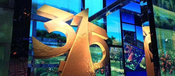 今年315晚会这些企业被点名了