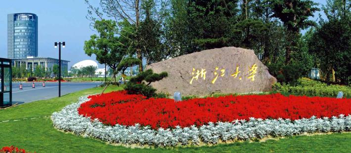 浙大