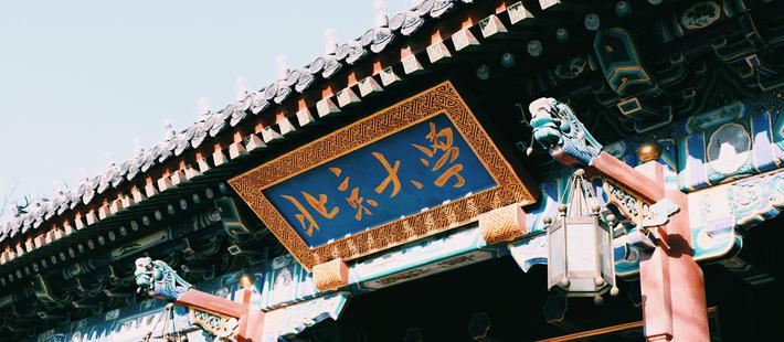 北大120年:精神与历史的余温