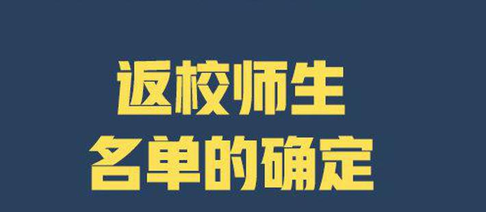 全体大学生：高校开学返校40个最新信息，转发周知！